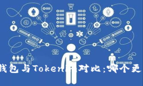 火币钱包与Tokenim对比:哪个更方便?