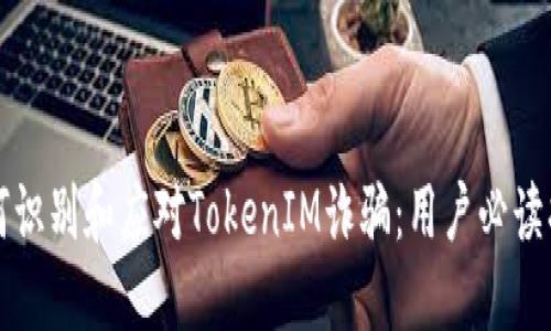 如何识别和应对TokenIM诈骗：用户必读指南