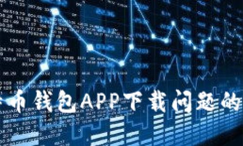 解决比特币钱包APP下载问题的全面指南