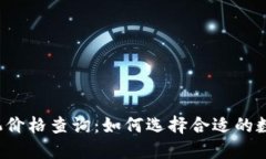 以太坊钱包机价格查询：如何选择合适的数字货