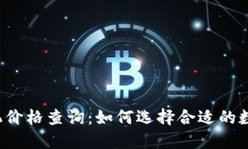以太坊钱包机价格查询:如何选择合适的数字货币钱包?