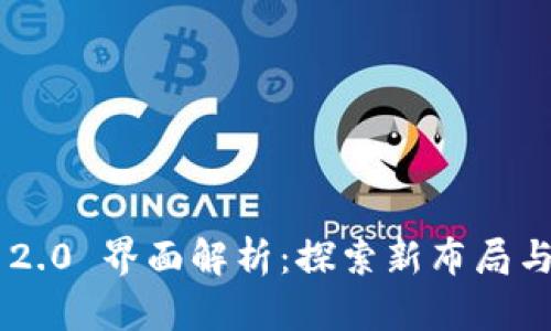 Tokenim 2.0 界面解析：探索新布局与用户体验