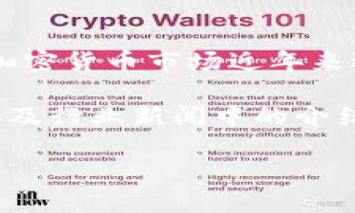 Tokenim是一种与加密货币和区块链技术相关的品牌，旨在为用户提供创新的解决方案和服务。加密货币市场近年来迅速发展，Tokenim可能涉及到数字货币的发行、交易平台、钱包服务或与区块链技术相关的应用。

要了解Tokenim品牌的具体定位和产品特点，建议访问相关的官方网站或查阅该品牌在社交媒体及行业新闻中的介绍。这些资源将帮助你更全面地理解Tokenim所提供的服务及其在行业中的作用。 

如果你想了解更具体的信息，尤其是Tokenim的功能、使用案例等，欢迎进一步提问！