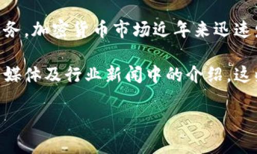 Tokenim是一种与加密货币和区块链技术相关的品牌，旨在为用户提供创新的解决方案和服务。加密货币市场近年来迅速发展，Tokenim可能涉及到数字货币的发行、交易平台、钱包服务或与区块链技术相关的应用。

要了解Tokenim品牌的具体定位和产品特点，建议访问相关的官方网站或查阅该品牌在社交媒体及行业新闻中的介绍。这些资源将帮助你更全面地理解Tokenim所提供的服务及其在行业中的作用。 

如果你想了解更具体的信息，尤其是Tokenim的功能、使用案例等，欢迎进一步提问！