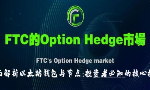 全面解析以太坊钱包与节点：投资者必知的核心概念