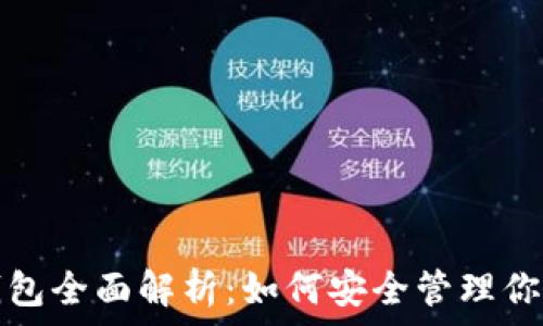   
屎币中心钱包全面解析：如何安全管理你的数字资产