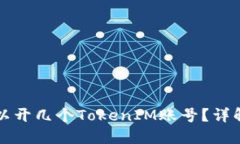 一个手机可以开几个TokenIM账号？详解与使用指南