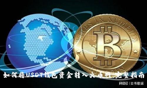 如何将USDT钱包资金转入火币网：完整指南