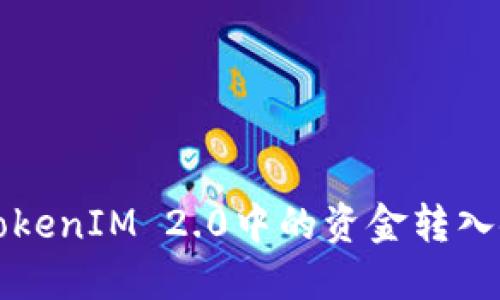 如何将TokenIM 2.0中的资金转入银行账户