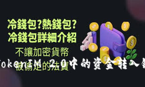 如何将TokenIM 2.0中的资金转入银行账户