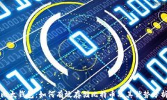 比太钱包：如何有效存储比特币及其优势分析