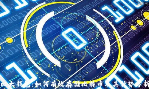 
比太钱包：如何有效存储比特币及其优势分析