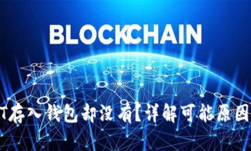 火币网USDT存入钱包却没有？详解可能原因及解决方法