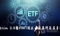 如何将Tokenim 2.0转USDT到火币交易所及其手续费用