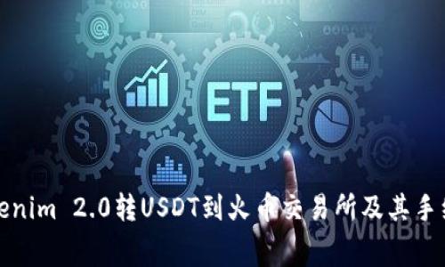 如何将Tokenim 2.0转USDT到火币交易所及其手续费用详解