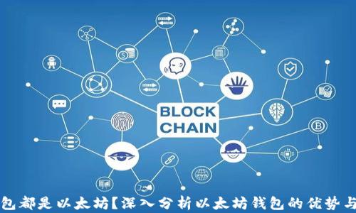 
为什么钱包都是以太坊？深入分析以太坊钱包的优势与未来发展