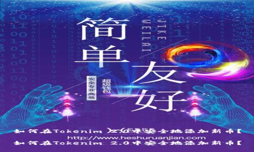 如何在Tokenim 2.0中安全地添加新币？

如何在Tokenim 2.0中安全地添加新币？