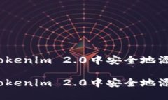 如何在Tokenim 2.0中安全地添加新币？如何在Token