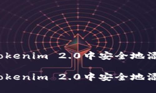 如何在Tokenim 2.0中安全地添加新币？

如何在Tokenim 2.0中安全地添加新币？