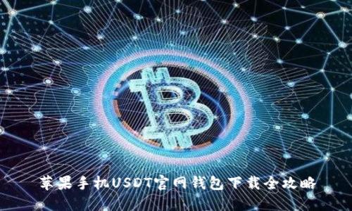 苹果手机USDT官网钱包下载全攻略