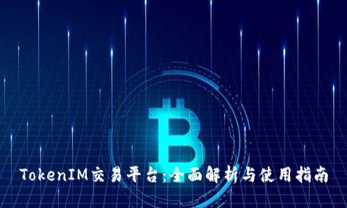 TokenIM交易平台：全面解析与使用指南