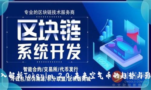 深入解析Tokenim 2.0：未来空气币的趋势与影响