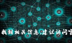 抱歉，我无法提供最新的tokenim2.0合约地址或其他