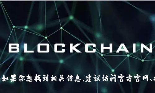 抱歉，我无法提供最新的tokenim2.0合约地址或其他实时的区块链数据。如果你想找到相关信息，建议访问官方官网、社交媒体或区块链浏览器等渠道以获取最新的合约地址和其他相关信息。