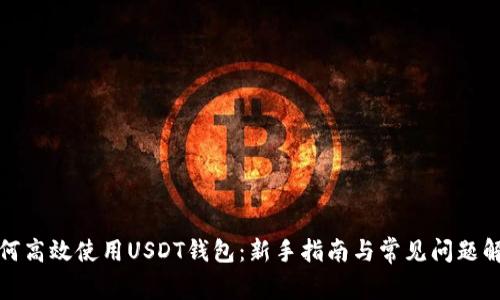 如何高效使用USDT钱包：新手指南与常见问题解答