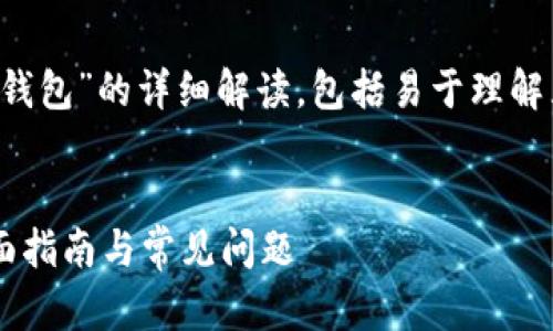 很高兴为您提供一份关于“tokenim2.0多签钱包”的详细解读，包括易于理解且的、相关关键词、内容大纲及核心问题解答。


如何创建和使用Tokenim 2.0多签钱包？全面指南与常见问题