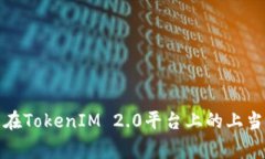 如何避免在TokenIM 2.0平台上的上当受骗事件
