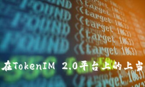 如何避免在TokenIM 2.0平台上的上当受骗事件