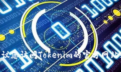 截至我知识更新的截止日期（2023年10月），Tokenim的可用性和功能取决于其官方服务和市场动态，可能会有所变化。建议您访问Tokenim的官方网站或社交媒体页面，查看最新的信息和公告，以确认其当前的状态和可用性。如果您有其他具体问题或需要的信息，请告诉我！