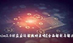 Tokenim2.0被盗后还能找回来吗？全面解析与解决方