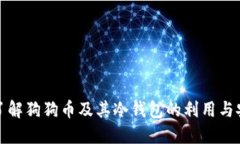 深入了解狗狗币及其冷钱包的利用与安全性