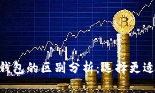 Tokenim与火币钱包的区别分析:选择更适合你的数字钱包