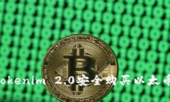 如何通过Tokenim 2.0安全购买以太币：完整指南