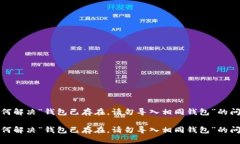 如何解决“钱包已存在，请勿导入相同钱包”的