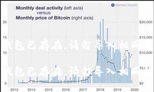 如何解决“钱包已存在，请勿导入相同钱包”的问题

如何解决“钱包已存在，请勿导入相同钱包”的问题