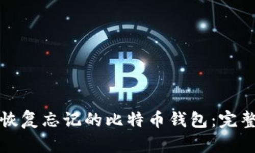 如何恢复忘记的比特币钱包：完整指南