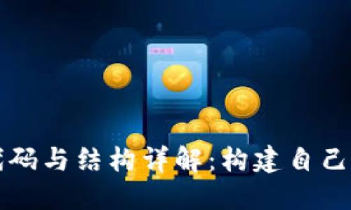 比特币钱包的代码与结构详解：构建自己的数字货币钱包