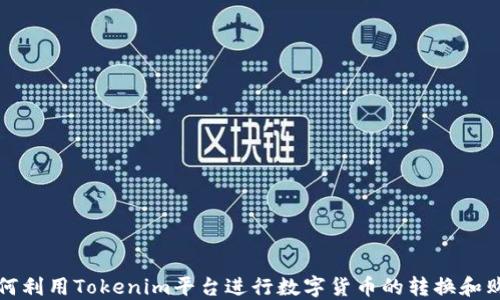 
如何利用Tokenim平台进行数字货币的转换和购买