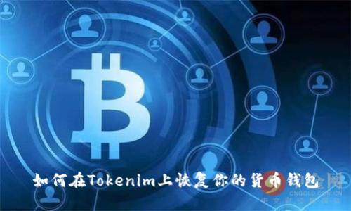 如何在Tokenim上恢复你的货币钱包