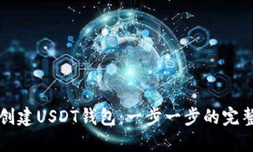 如何创建USDT钱包：一步一步的完整指南