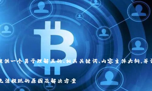 在这里，我将为您提供一个易于理解且的、相关关键词、内容主体大纲，并详细解答相关问题。


Tokenim平台EOS无法提现的原因及解决方案