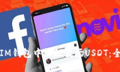 如何在IM钱包中管理波场USDT：全面指南