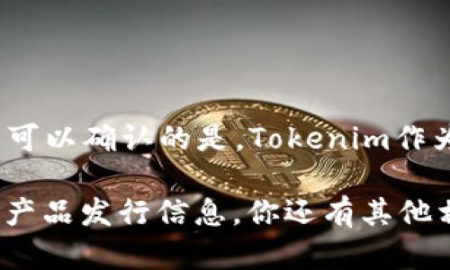 Tokenim 2.0冷钱包是一个相对较新的产品，因此具体的推出时间并不容易获取。但是可以确认的是，Tokenim作为一个加密货币硬件钱包品牌，随着加密货币行业的发展，逐步推出了不同版本的产品。

如果需要准确的信息，建议查看Tokenim的官方网站或相关的新闻发布，以获得最新的产品发行信息。你还有其他相关问题吗？