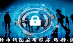 全面解析比特币钱包应用程序：选择、使用与安