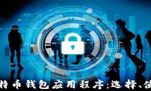 
全面解析比特币钱包应用程序：选择、使用与安全性