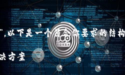 为了帮助你更好地理解“批量TokenIM 2.0”，以下是一个符合你要求的结构，包括、关键词、大纲及相关问题的详细解答。

批量TokenIM 2.0：提升业务效率的全新解决方案